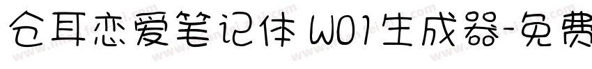 仓耳恋爱笔记体 W01生成器字体转换